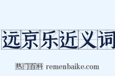 远京乐近义词是什么意思的图片